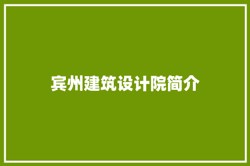宾州建筑设计院简介 常用建材