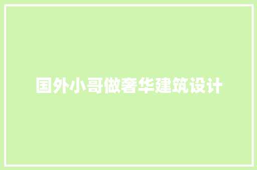 国外小哥做奢华建筑设计