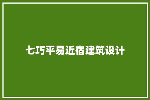 七巧平易近宿建筑设计 知识问答