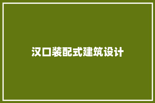 汉口装配式建筑设计