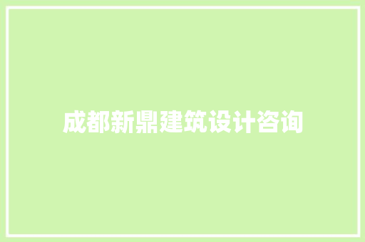 成都新鼎建筑设计咨询