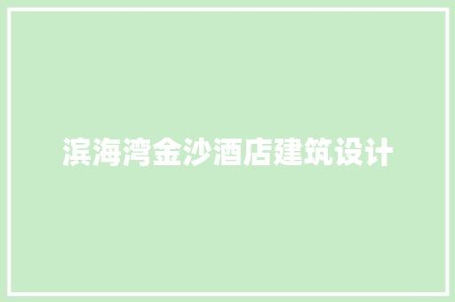 滨海湾金沙酒店建筑设计 施工管理