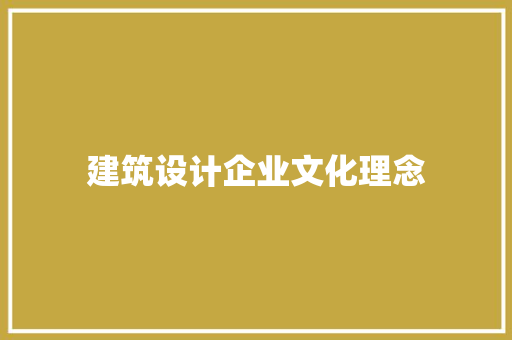 建筑设计企业文化理念