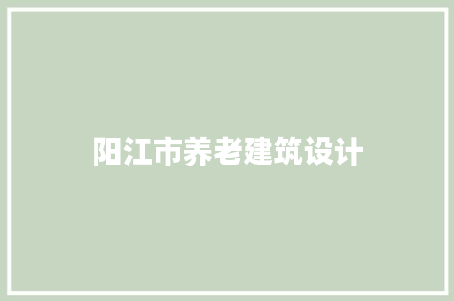 阳江市养老建筑设计