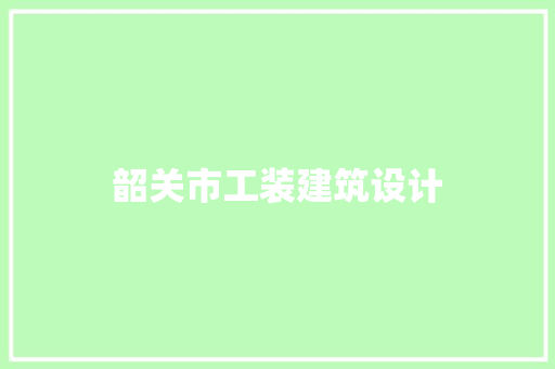 韶关市工装建筑设计