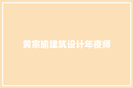 黄宗瑜建筑设计年夜师