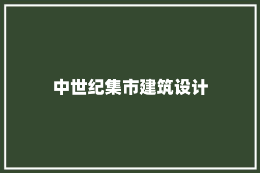 中世纪集市建筑设计 生态建筑设计