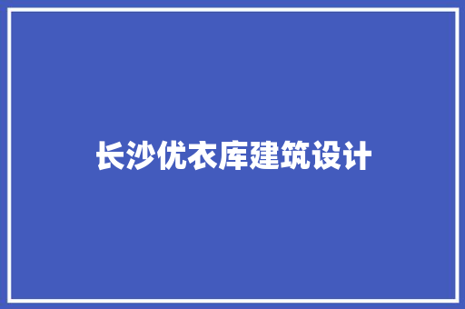 长沙优衣库建筑设计 施工技术