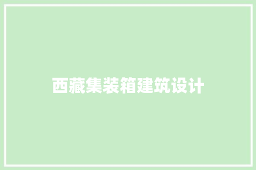 西藏集装箱建筑设计 公共建筑设计