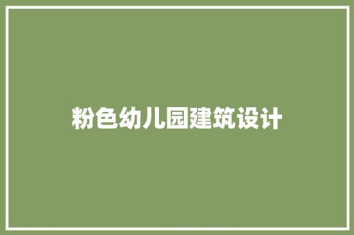 粉色幼儿园建筑设计 建筑法规
