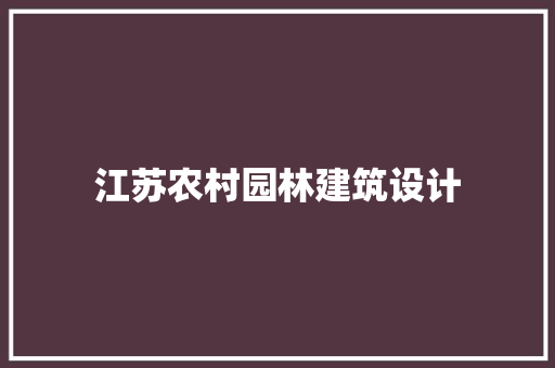 江苏农村园林建筑设计