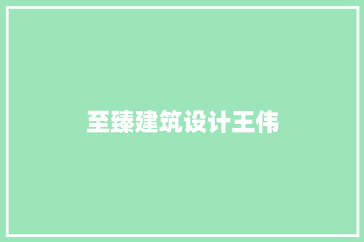 至臻建筑设计王伟 材料设备
