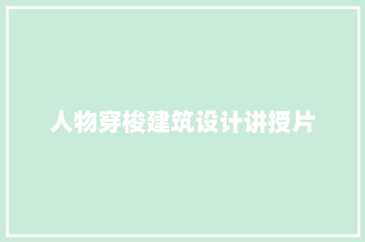 人物穿梭建筑设计讲授片