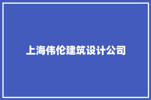 上海伟伦建筑设计公司