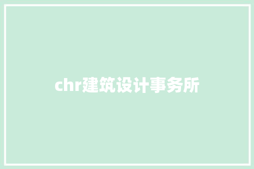 chr建筑设计事务所 建筑法规