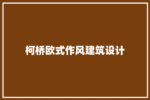 柯桥欧式作风建筑设计 施工管理