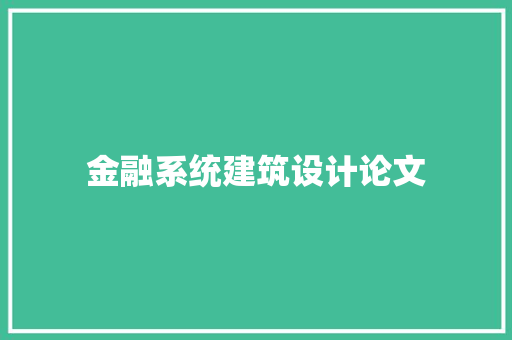 金融系统建筑设计论文 设计原则