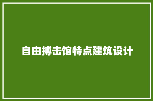 自由搏击馆特点建筑设计