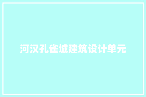 河汉孔雀城建筑设计单元