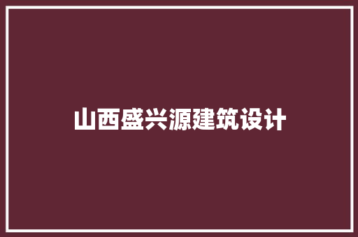 山西盛兴源建筑设计 公共建筑设计