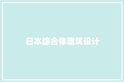 日本综合体建筑设计