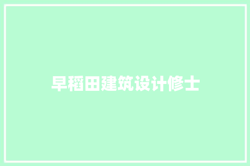 早稻田建筑设计修士 工艺流程