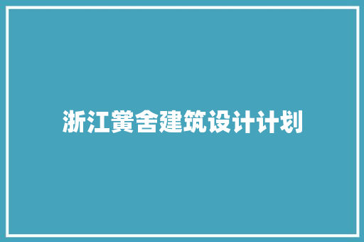 浙江黉舍建筑设计计划