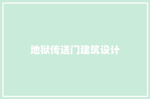 地狱传送门建筑设计 工艺流程