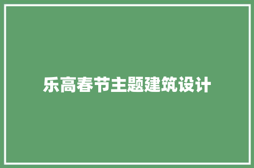 乐高春节主题建筑设计 工艺流程