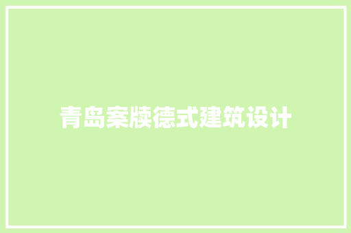 青岛案牍德式建筑设计 常用设备