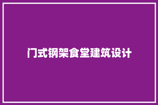 门式钢架食堂建筑设计 建筑设计