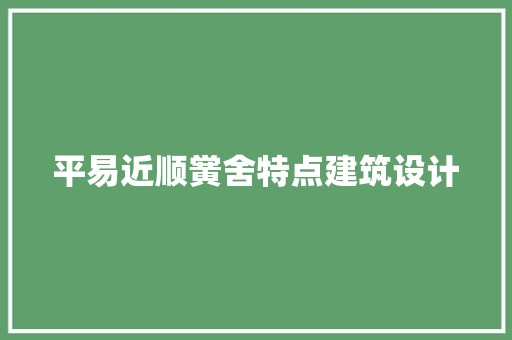 平易近顺黉舍特点建筑设计