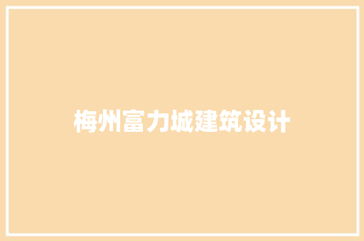 梅州富力城建筑设计 公共建筑设计