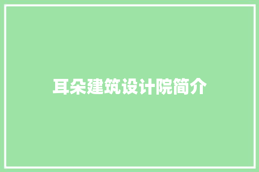 耳朵建筑设计院简介 新型材料