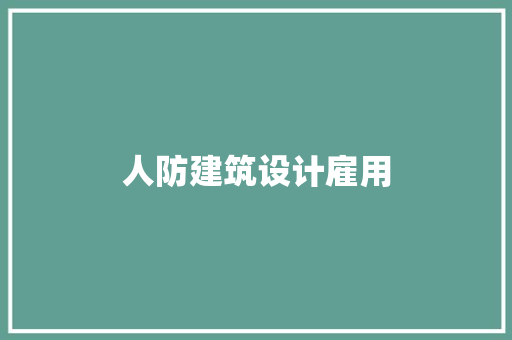 人防建筑设计雇用 施工管理