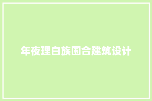 年夜理白族围合建筑设计