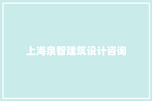 上海泉智建筑设计咨询