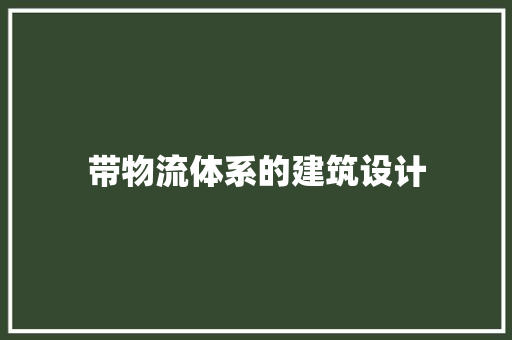 带物流体系的建筑设计