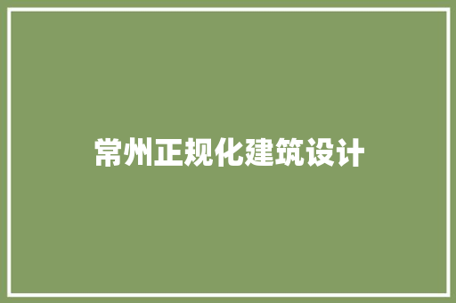 常州正规化建筑设计
