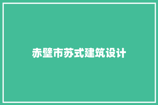 赤壁市苏式建筑设计 工艺流程