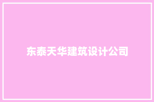 东泰天华建筑设计公司 生态建筑设计