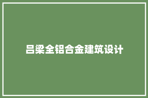 吕梁全铝合金建筑设计