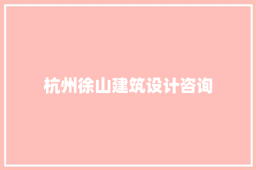 杭州徐山建筑设计咨询 生态建筑设计