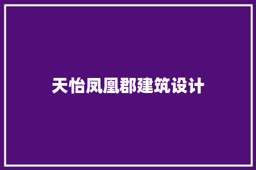 天怡凤凰郡建筑设计 建筑法规
