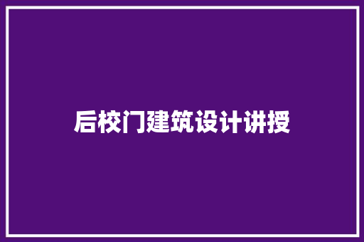 后校门建筑设计讲授 常用设备