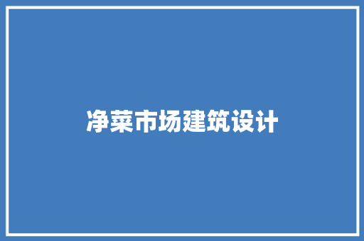 净菜市场建筑设计 公共建筑设计