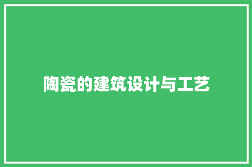 陶瓷的建筑设计与工艺
