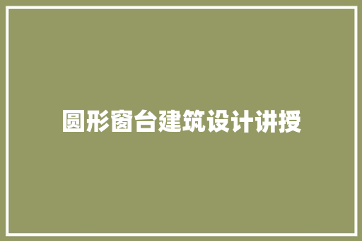 圆形窗台建筑设计讲授 住宅建筑设计
