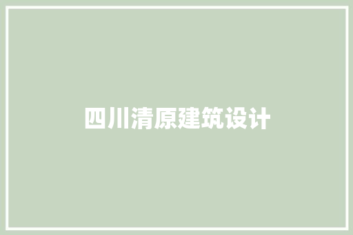 四川清原建筑设计