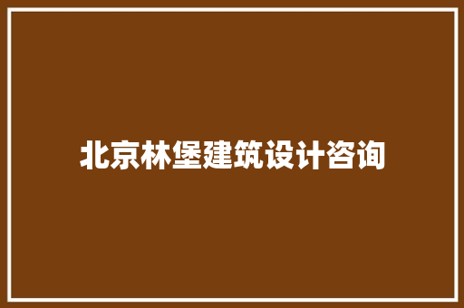 北京林堡建筑设计咨询 新型材料